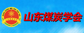 山东煤炭学会