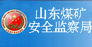 山东煤炭安全监察局
