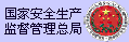 国家安全生产监督管理总局